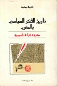 تاريخ الفكر السياسي بالمغرب - مشروع قراءة تأسيسية